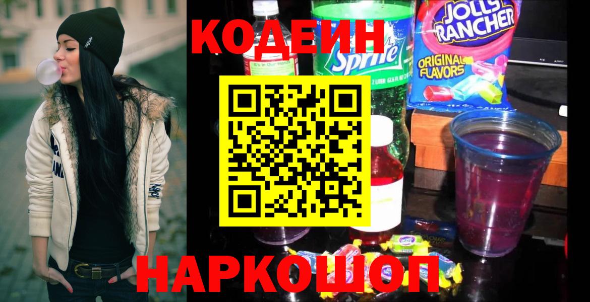 Codein напиток Lean (лин)  Кодеиновый сироп Lean Purple Drank  Вход с VPN  Полевской 