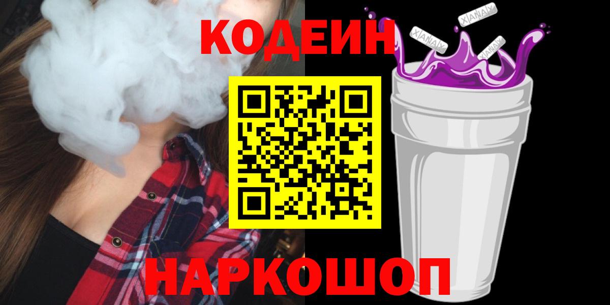 Codein напиток Lean (лин) Полевской